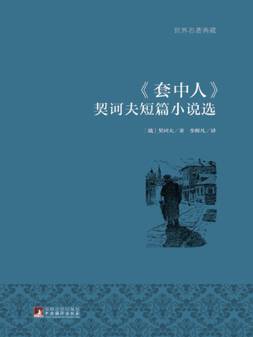 Title details for 《套中人》契诃夫短篇小说选（世界名著典藏）( The Man in the Case - Collection of Short Stories of Anton Chekhov) by 契诃夫 - Available